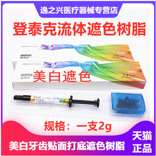 登泰克流动树脂 遮色剂 染色修饰材料 美白遮色牙科材料流体树脂