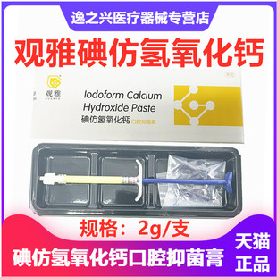 观雅碘仿氢氧化钙口腔抑菌膏2g 牙医用牙科口腔科材料 包邮