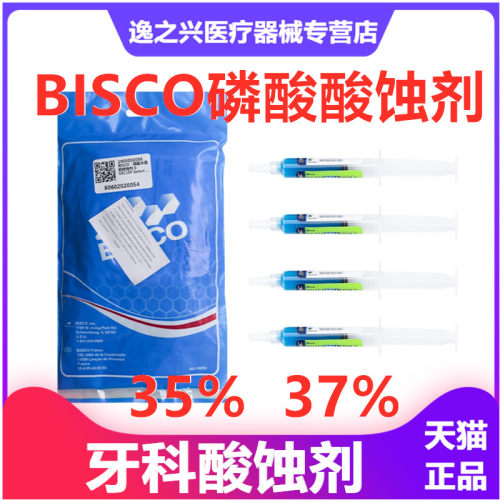 牙科材料BISCO酸蚀剂牙科材料