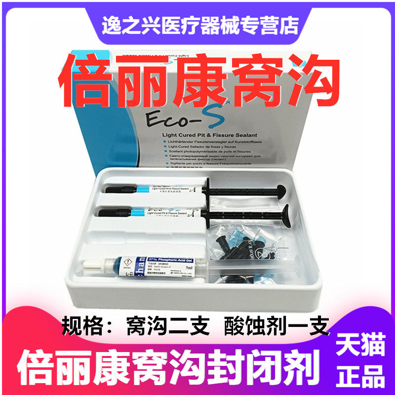 韩国倍丽康窝沟封闭剂 eco-s 酸蚀剂封闭剂牙科光固化窝沟封闭剂