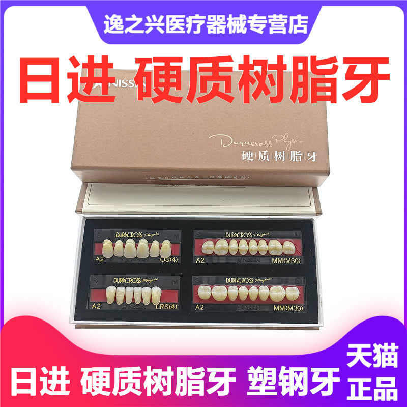 日进合成树脂牙硬质塑钢牙全口义齿假牙科材料口腔日进塑钢牙