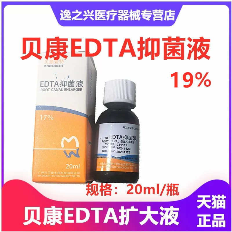 牙科材料口腔广东贝康19%EDTA润滑剂扩大液 20ml齿科EDTA抑菌剂