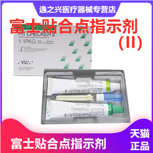 富士而至 义齿贴合点指示剂II型(高点指示剂) 指示剂牙科材料口腔