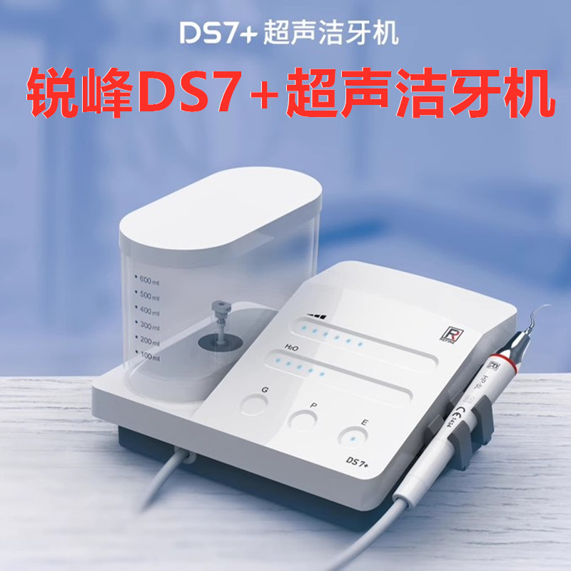 锐锋超声波洗牙机器DS7洁牙机牙结石去除神器牙垢牙齿牙科材料