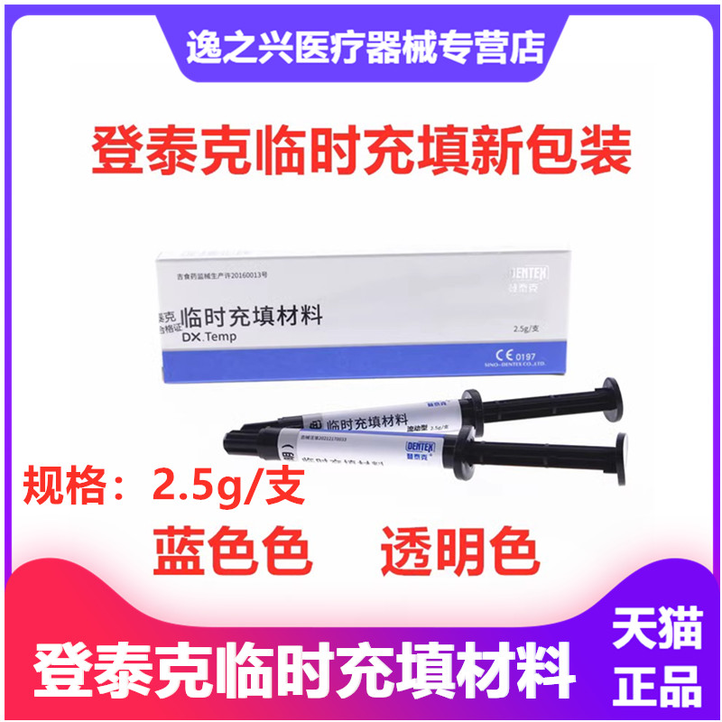 牙科材料登泰克临时充填树脂