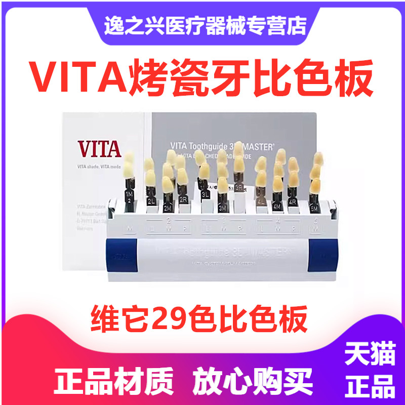 牙科材料 比色板3dvita烤瓷比色板 齿科维他29色比色板对色版包邮