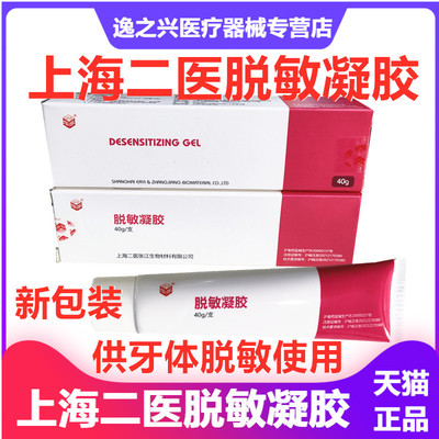 牙科材料二医脱敏凝胶