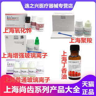 上海尚齿增强普通型玻璃离子聚羧酸锌水门汀氧化锌丁香油牙科材料