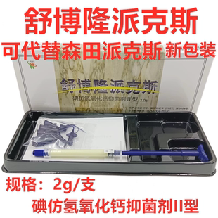 牙科抑菌碘仿氢氧化钙糊剂材料2克乳牙充填舒博隆注射型派克斯