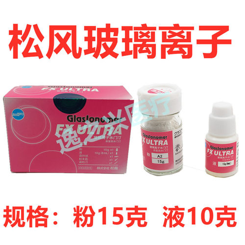 牙科材料松风粉钻修复型超越型玻璃离子水门汀儿牙充填修复口腔 - 封面