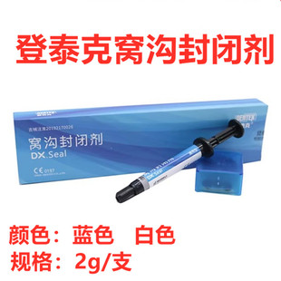登泰克窝沟封闭剂登泰克流体树脂染色窝沟封闭剂白色蓝色牙科材料