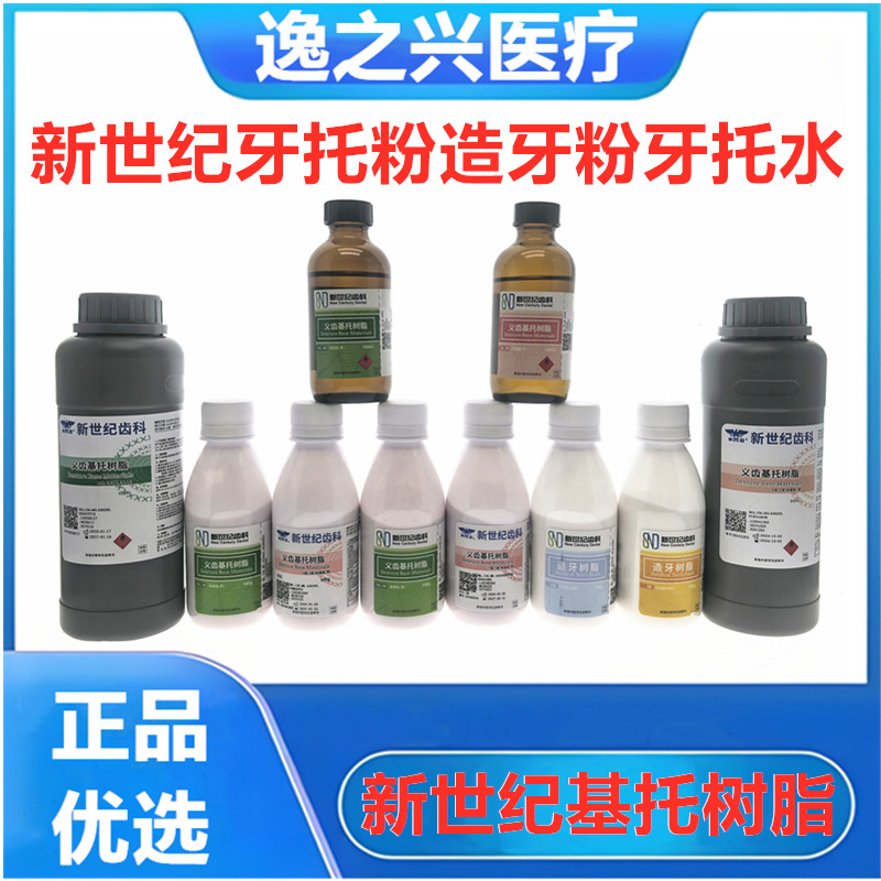 新世纪自凝热凝造牙树脂义齿基托树脂造牙粉仿生牙托粉牙托水牙科