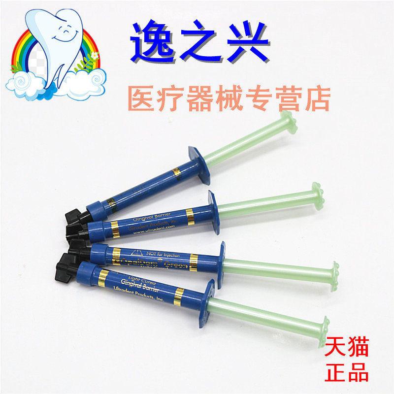 牙科牙龈保护剂 屏障树脂 保护树脂 齿科冷光美白套装牙龈保护剂