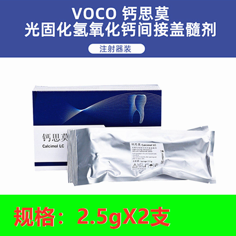 voco钙思光固化间接盖髓牙科材料