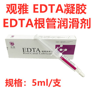 观雅 EDTA根管润滑剂5ml EDTA凝胶 口腔牙科材料根管扩大润滑正品