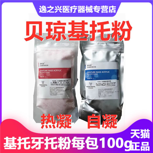牙科贝琼粉自凝造口腔