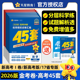 金考卷45套2026新高考模拟卷全国12卷高考数学语文英语物理化学生物政治历史地理理科综合文综45套高考卷汇编高三总复习模拟试卷