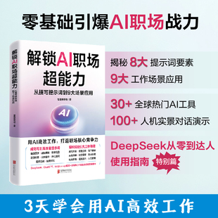 全新正版 解锁AI职场超能力：从撰写提示词到9大场景应用 高效工作 打造职场核心竞争力 提示词要素  工作场景 人机实景演示 华景