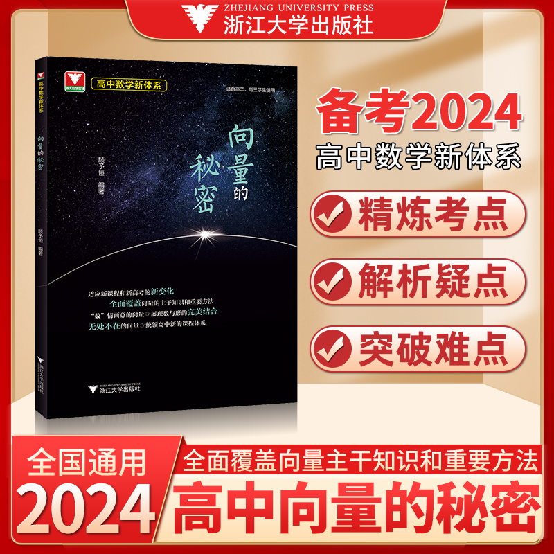 向量的秘密顾予恒 高一高二高三上下册数学专题训练练习册必修选择性必修辅导书教材高考解题方法与技巧 浙大优学高中数学新体系