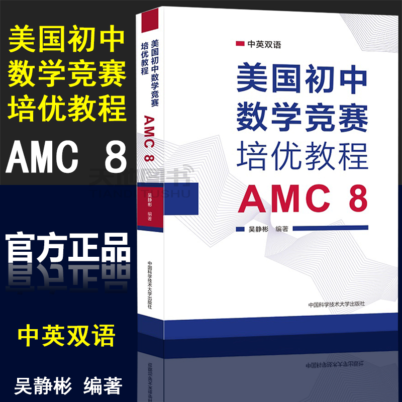 官方正版】中科大 美国初中数学竞赛培优教程 AMC8 吴静彬 中英双语知识点讲解分析专项练习真题模拟题 美国初中数学竞赛核心书籍