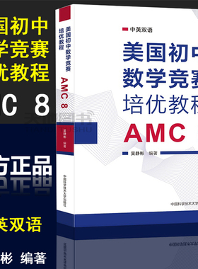 官方正版】中科大 美国初中数学竞赛培优教程 AMC8 吴静彬 中英双语知识点讲解分析专项练习真题模拟题 美国初中数学竞赛核心书籍