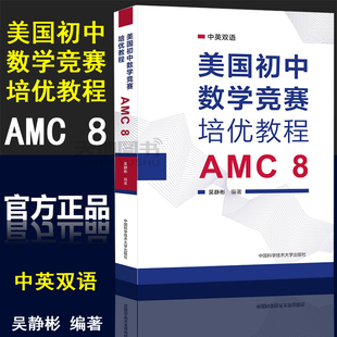 官方正版】中科大 美国初中数学竞赛培优教程 AMC8 吴静彬 中英双语知识点讲解分析专项练习真题模拟题 美国初中数学竞赛核心书籍