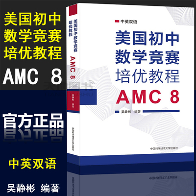 官方正版】中科大 美国初中数学竞赛培优教程 AMC8 吴静彬 中英双语知识点讲解分析专项练习真题模拟题 美国初中数学竞赛核心书籍