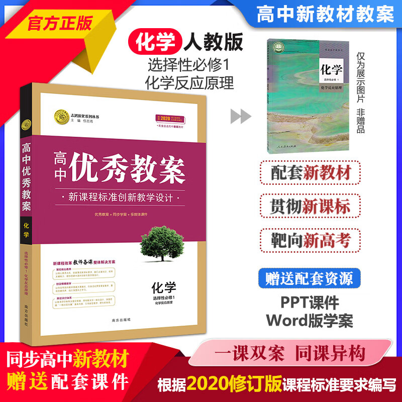 【新】高中优秀教案化学人必修第一册第二册选123选择性必修化学反应原理物质结构与性质有机化学基础教师用书南方出版社志鸿优化
