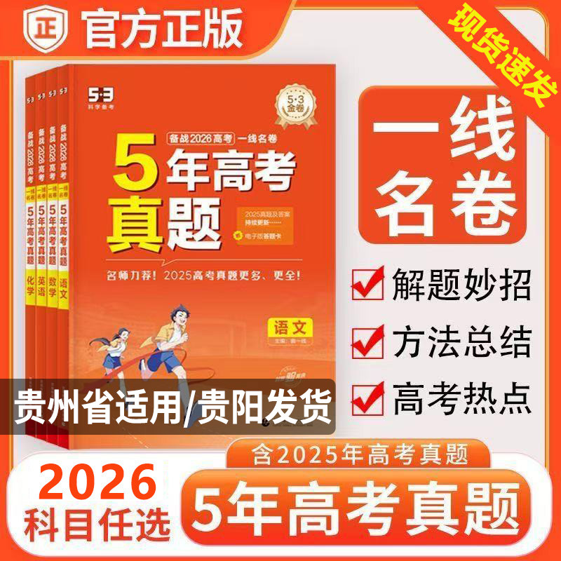 【贵州省适用】2026适用一线名卷高考5五年真题含2025语文数学英语物理化学生物政治历史地理一轮复习五年高考三年模拟