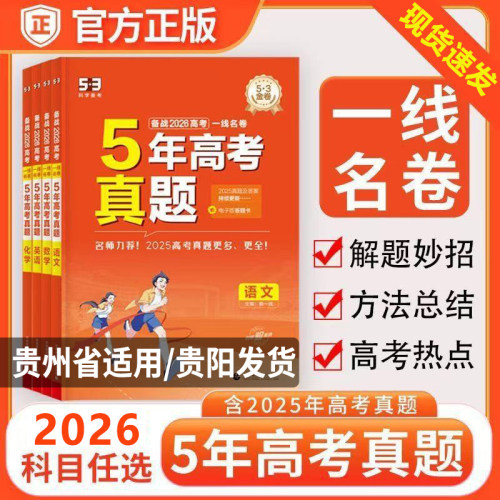 【贵州省适用】2026适用一线名卷高考5五年真题含2025语文数学英语物理化学生物政治历史地理一轮复习五年高考三年模拟