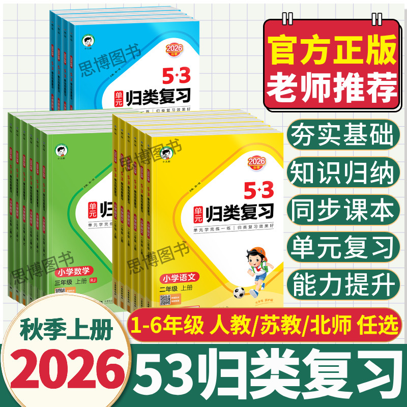 2026秋季53单元归类复习一二三四五六年级上册下册语文数学英语人教版苏教北师大5.3重点归类专项同步练习册小学单元同步练习 - 实物图