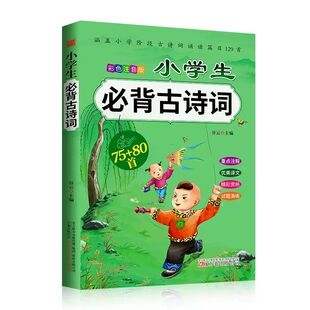 小学生必背古诗词129首 彩色注音版语文必备古诗文大全赠送音频