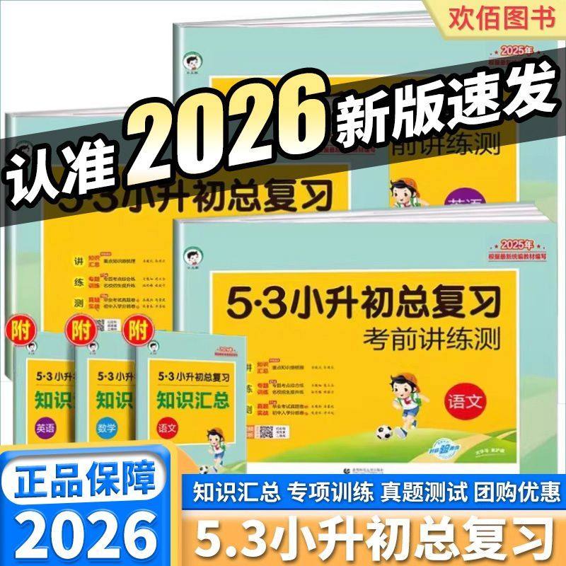 2026适用53小升初总复习语文数学英语小学六年级下册人教版测试卷五三5.3小升初真题卷2025年必刷题期末专项训练模拟卷子,书籍/杂志/报纸,小学教辅,淘宝优惠券,粉丝福利购,淘宝优惠卷