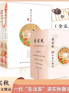 梁秋实60年散文精品（全5册）手绘插图精选散文集愿人生从容只生欢喜不生悉 雅趣生活 好好说话好好生活咸有咸的味道淡有淡的味道