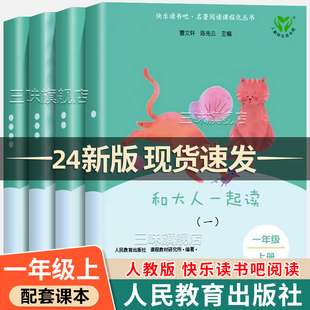 社读读童谣和儿歌注音版 和大人一起读一年级阅读课外书必读全套4册快乐读书吧读书真快乐人民教育出版 上下册小学生书籍 正版 人教版