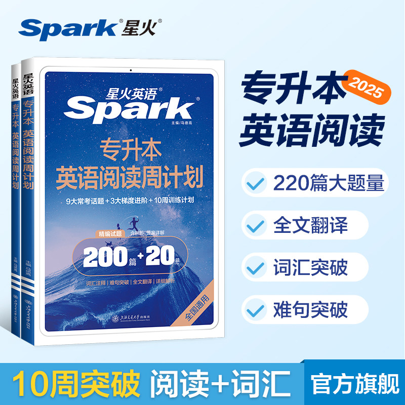 星火英语专升本英语阅读理解词汇必背专升本复习资料2025成人高考专升本阅读山东浙江苏山西广东河南湖北安徽福建四川专转插本英语,书籍/杂志/报纸,高等成人教育,淘宝优惠券,粉丝福利购,淘宝优惠卷