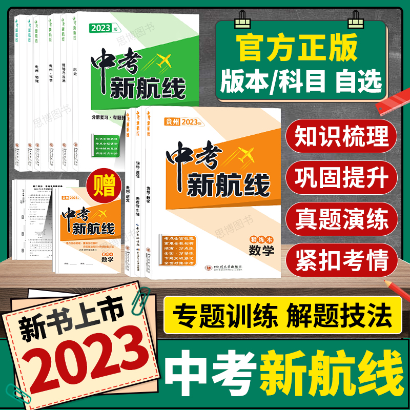 【现货】2023版贵州中考新航线英语文数学物理化学政治历史贵州版黔西南版中考总复习同步训练专题精炼真题模拟卷 书籍/杂志/报纸 中考 原图主图