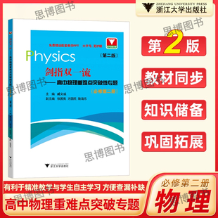 2024适用 剑指双一流 高中物理重难点突破微专题第二版必修第二册高中生物理竞赛题突破解析知识梳理典型例题解题方法浙大出版芷阅