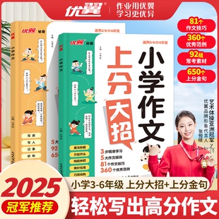 2025优翼小学作文上分大招上分金句三四五六年级小学生写作必备技巧优秀范例作文金句归类大全好词好句好段优美句子素材积累书籍