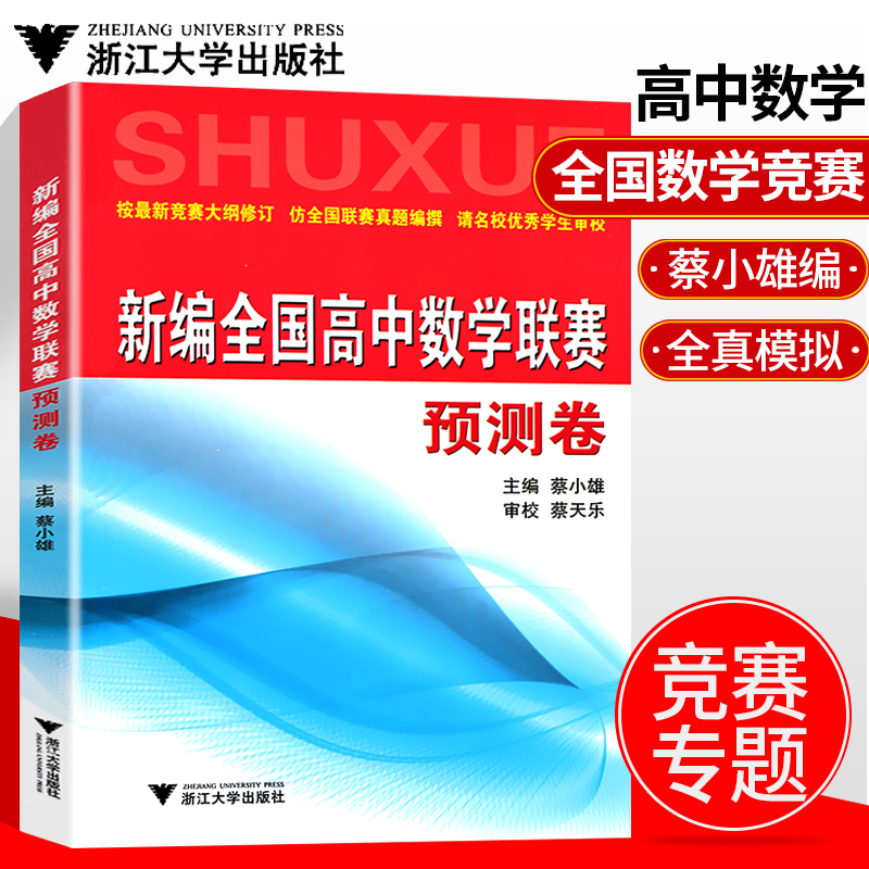 适用现货 新编全国高中数学联赛预测卷 蔡小雄主编 高考数学 高中数学竞赛大纲 数学联赛新题型 联赛真题编撰 浙江大学出版社