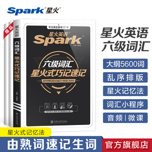 星火英语六级词汇书备考2025年6月六级单词书默写本大学英语四六级词汇书乱序版必备考纲核心资料cet6级英语词汇六级真题高频词汇