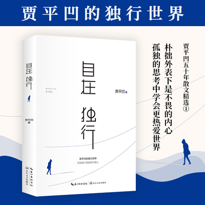 自在独行 贾平凹的独行世界 五十年散文精选 执笔高水准散文精粹写给每个孤独的行路人名家作品集文学散文随笔正版书籍新版现货
