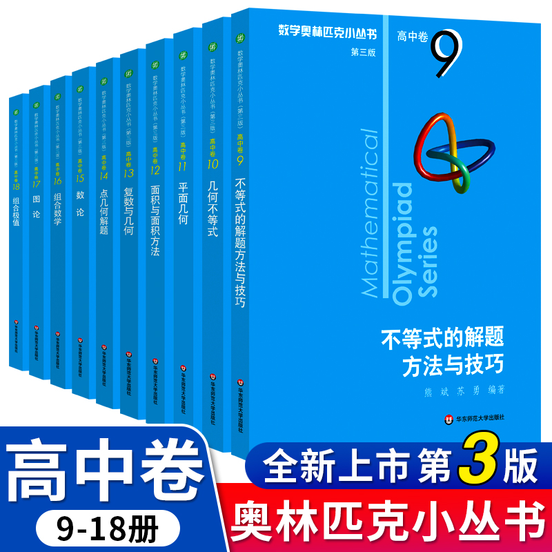 正版数学奥林匹克小丛书高中卷第三版B辑全套10册单墫奥林匹克小丛书小蓝本奥数数学竞赛题奥数教程葛军高中数学竞赛培优教程芷阅