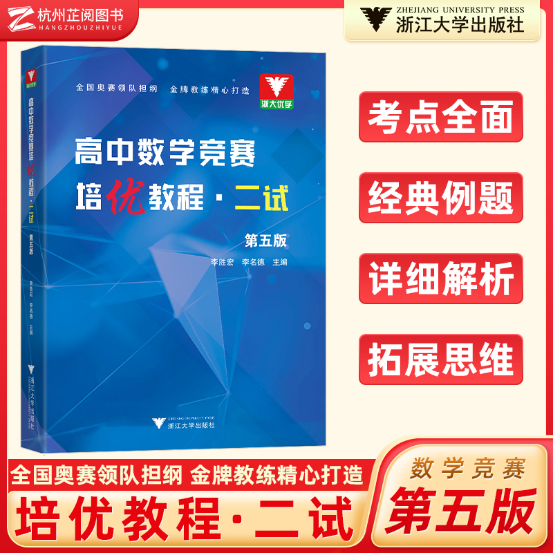 高中数学竞赛培优教程二试第五版李胜宏 李名德 浙大数学优辅高中数学奥林匹克竞赛教材2024高校强基计划培优教程高中数学竞赛芷阅