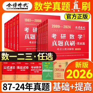 武忠祥2025/26考研数学真题真刷考点分类详解数二一三1987-2024真题高等数学辅导讲义基础篇强化25历年真题全精解析660题复习全书