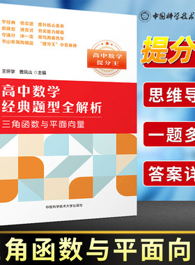 中科大 高中数学提分王经典题型全解析三角函数与平面向量 高一高二高三数学基础题辅导书总复习2023高考数学题型与技巧必刷题芷阅