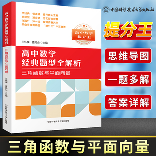 中科大 高中数学提分王经典题型全解析三角函数与平面向量 高一高二高三数学基础题辅导书总复习2023高考数学题型与技巧必刷题芷阅