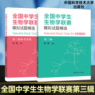 2025全国中学生生物学联赛模拟试题精选第三辑朱斌中科大全国中学生生物学联赛理论试卷解析高中生物真题竞赛题典奥赛指导辅导芷阅