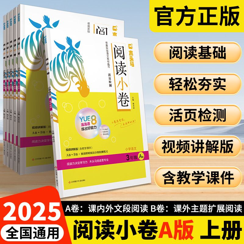 2025秋适用木头马阅读小卷秋季上册a版小学语文阅读理解123456年级全国通用活页检测小卷随堂练成绩即时现配同步教学课件视频讲解