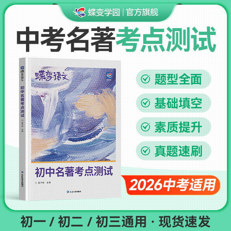 蝶变学园初中名著导读复习资料